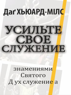cover image of Усильте свое служение